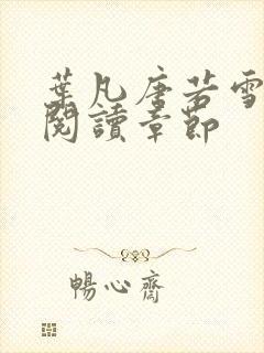 叶凡唐若雪免费阅读章节