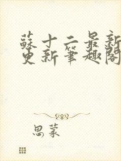 苏十二最新章节更新笔趣阁