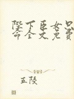 陛下臣女只想活命全文免费阅读