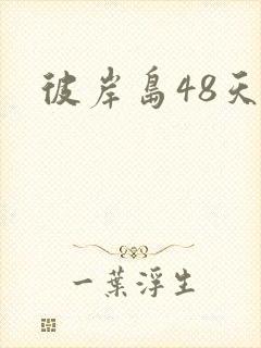 彼岸岛48天后