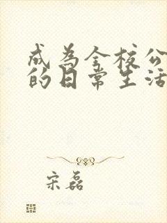 成为全校公交车的日常生活南颜兮