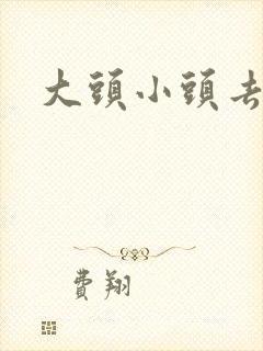 大头小头去旅行