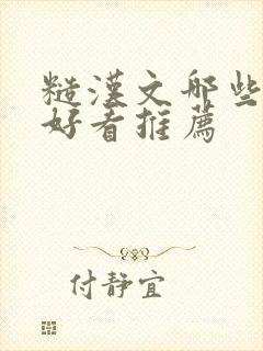 糙汉文哪些小说好看推荐