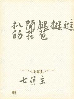 扒开腿挺进湿润的花苞封面