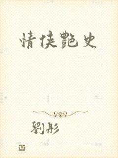 情侠艳史