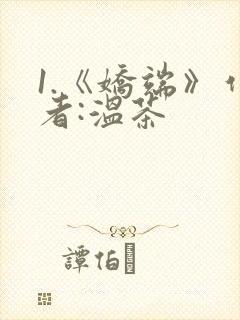 1.《娇端》作者:温茶