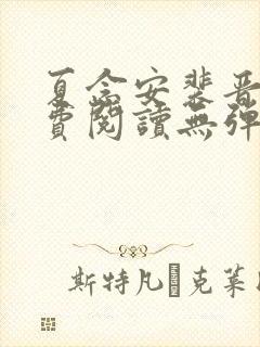 夏念安裴晋廷免费阅读无弹窗