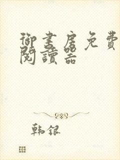 御书房免费小说阅读器