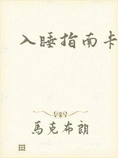 入睡指南卡比丘