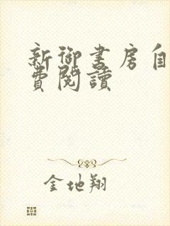 新御书房自由免费阅读