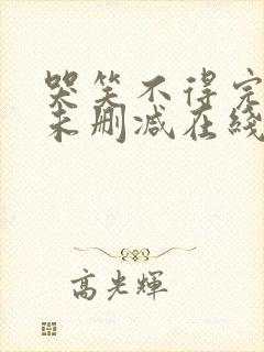 哭笑不得完整版未删减在线免费观看封面