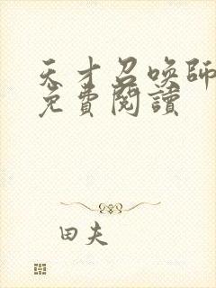 天才召唤师全文免费阅读