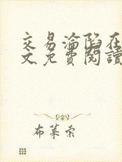 交易沦陷在线全文免费阅读笔趣阁