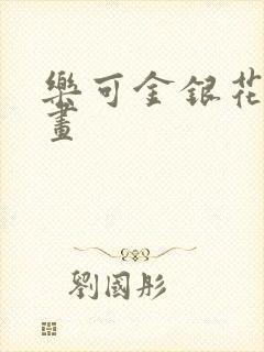 乐可金银花露漫画封面