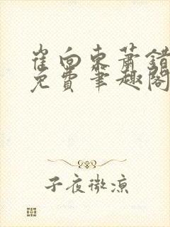 崔向东萧错小说免费笔趣阁