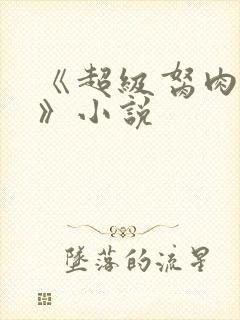 《超级胬肉系统》小说封面