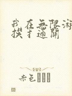 我在无限游戏里挨扌通关