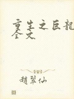 重生之巨龙征母全文