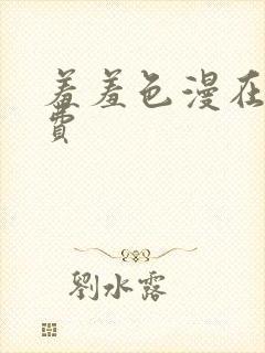 羞羞色漫在线免费