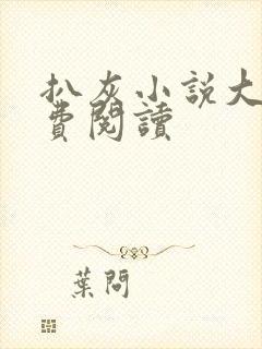 扒灰小说大全免费阅读