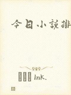 今日小说排行榜
