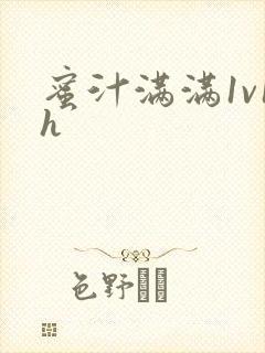 蜜汁满满1v1h封面