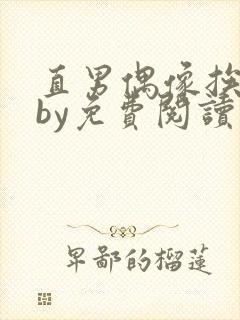 直男偶像挨日常by免费阅读笔趣阁