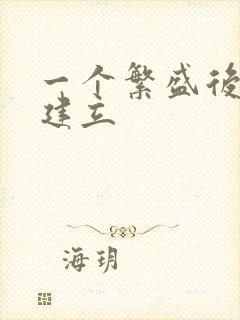 一个繁盛后宫的建立封面