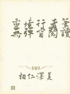 灵境行者笔趣阁无弹窗阅读