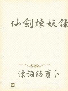 仙剑炼妖录封面