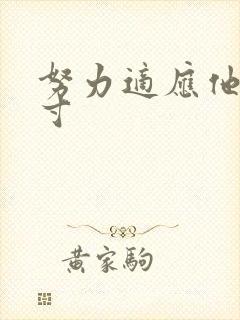 努力适应他的尺寸封面