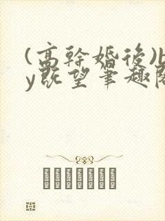 (高干婚后)by既望笔趣阁