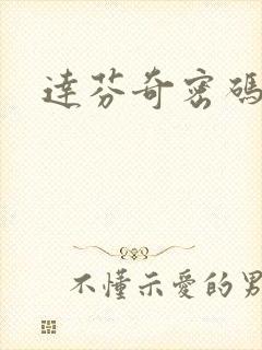 达芬奇密码小说封面