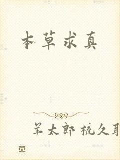 本草求真
