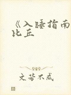 《入睡指南》卡比丘封面