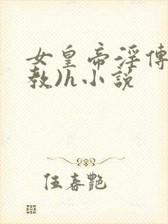 女皇帝淫传(调教)h小说