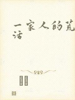 一家人的荒诞生活