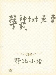 杀神txt免费下载
