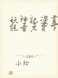 妖神记漫画在线观看免费下拉式六漫画