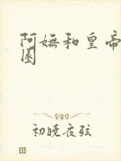 阿妩和皇帝御花园