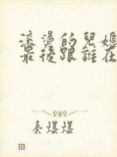 滚烫的儿媳陈菲最后跟谁在一起了