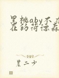 黑桃aby不存在的荷德森笔趣阁