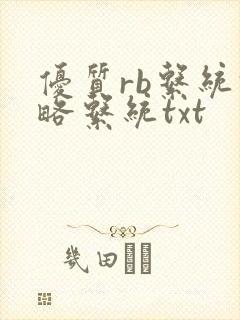 优质rb系统攻略系统txt