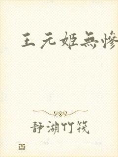 王元姬无惨封面