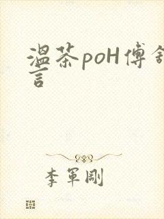 温茶poH傅舒言