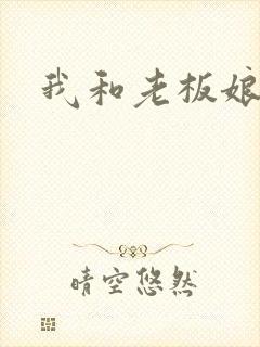 我和老板娘