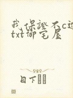 我保证不c进去txt御宅屋封面