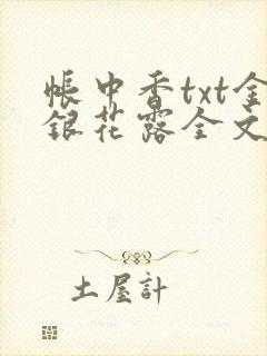 帐中香txt金银花露全文免费阅读