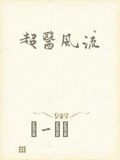 超医风流