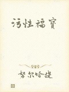 污性福宝